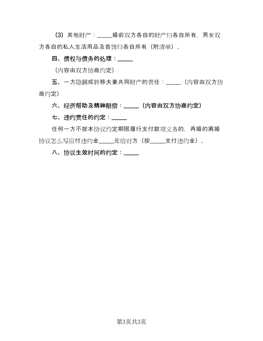 企业家离婚协议书样本（二篇）_第3页