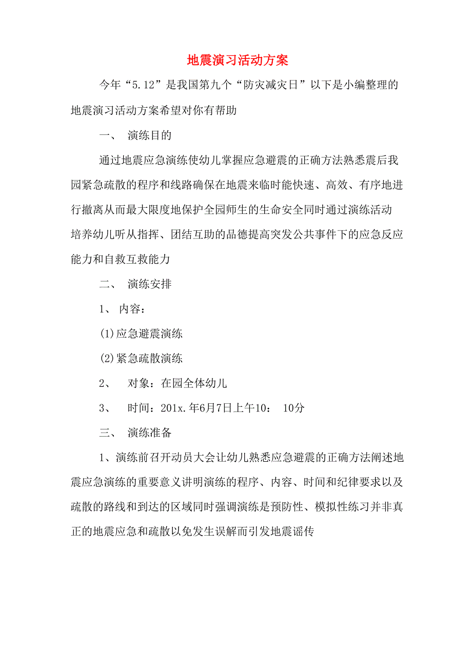 地震演习活动方案_第1页