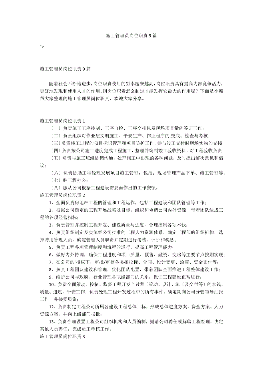 施工管理员岗位职责9篇_第1页