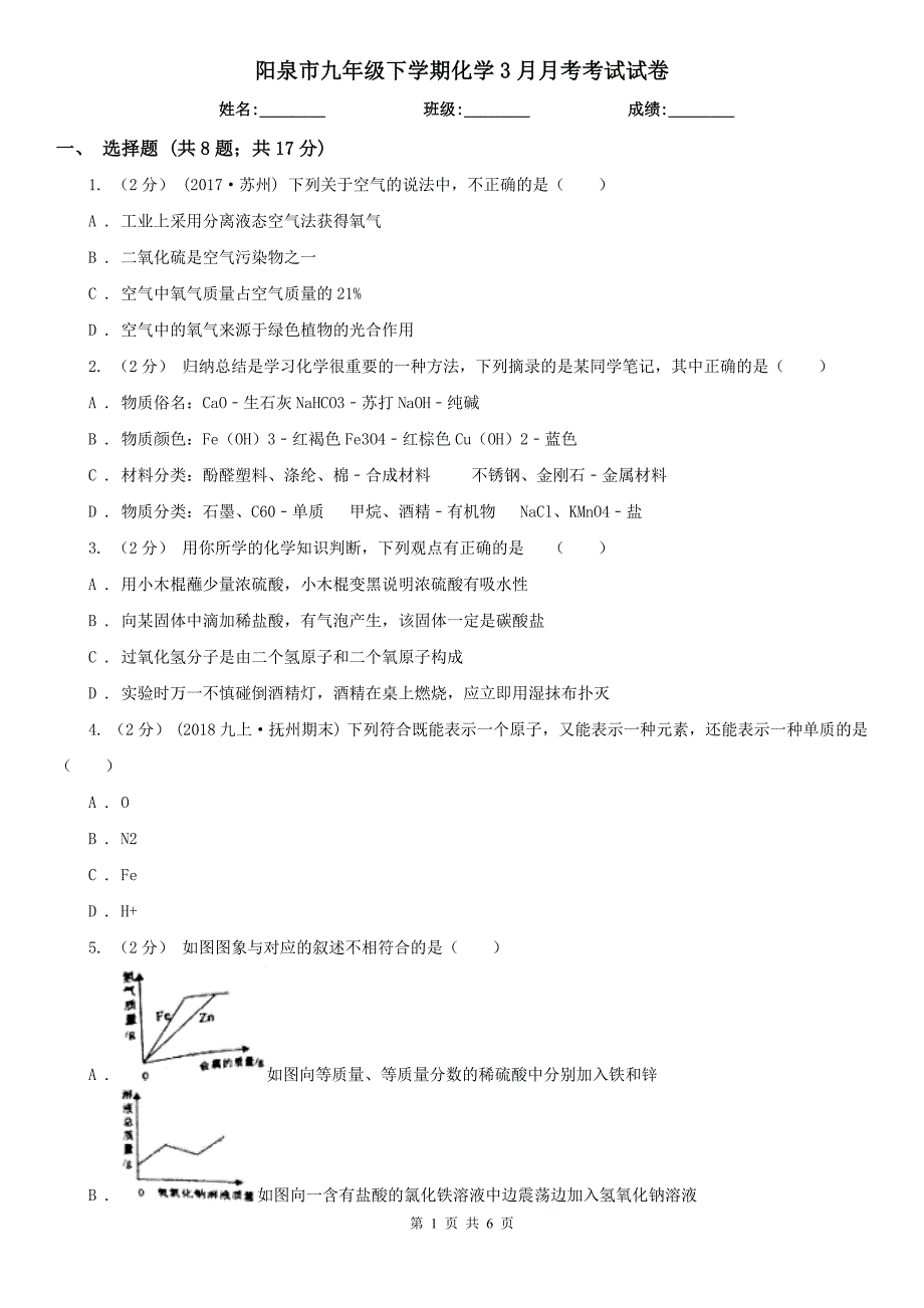 阳泉市九年级下学期化学3月月考考试试卷_第1页