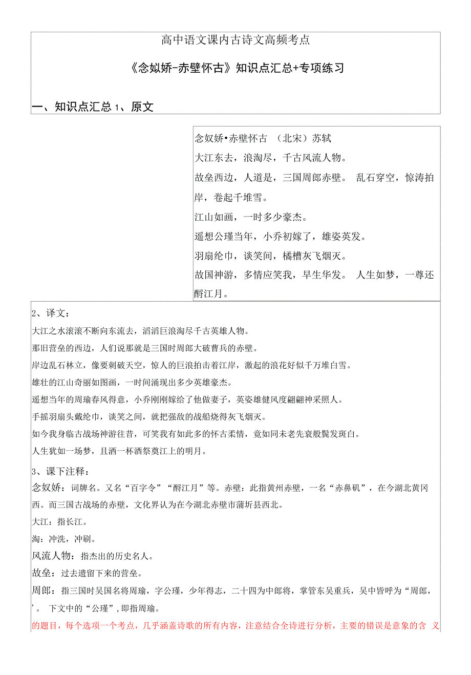 高中语文课内古诗文高频考点《念奴娇赤壁怀古》知识点汇总+专项练习(解析版).docx_第1页