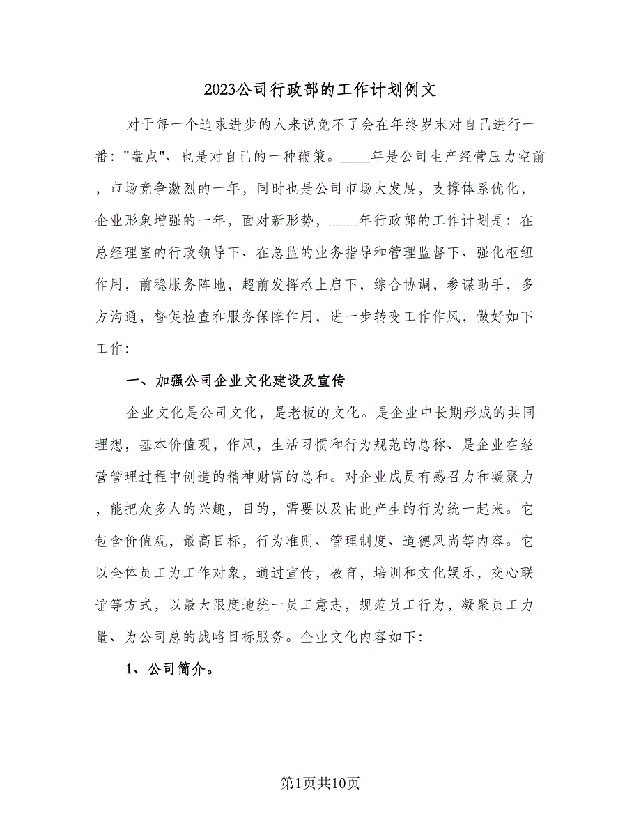 2023公司行政部的工作计划例文（二篇）_第1页