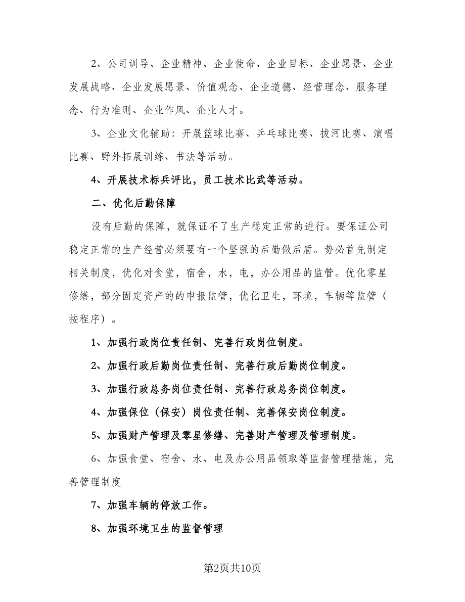 2023公司行政部的工作计划例文（二篇）_第2页