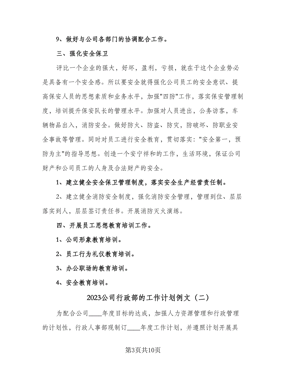 2023公司行政部的工作计划例文（二篇）_第3页