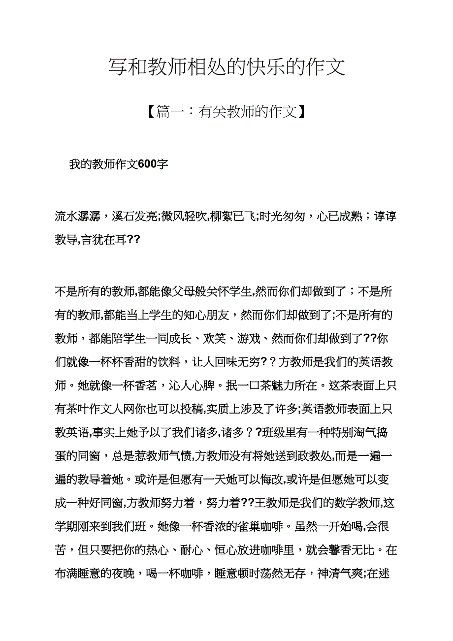 老师作文之写和老师相处的快乐的作文_第1页