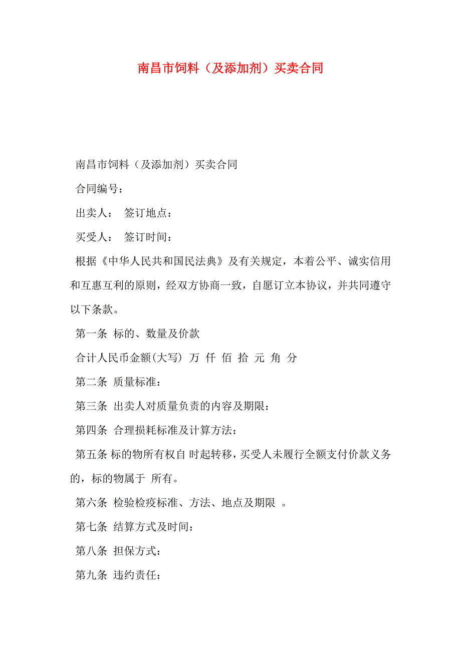 南昌市饲料及添加剂买卖合同_第1页