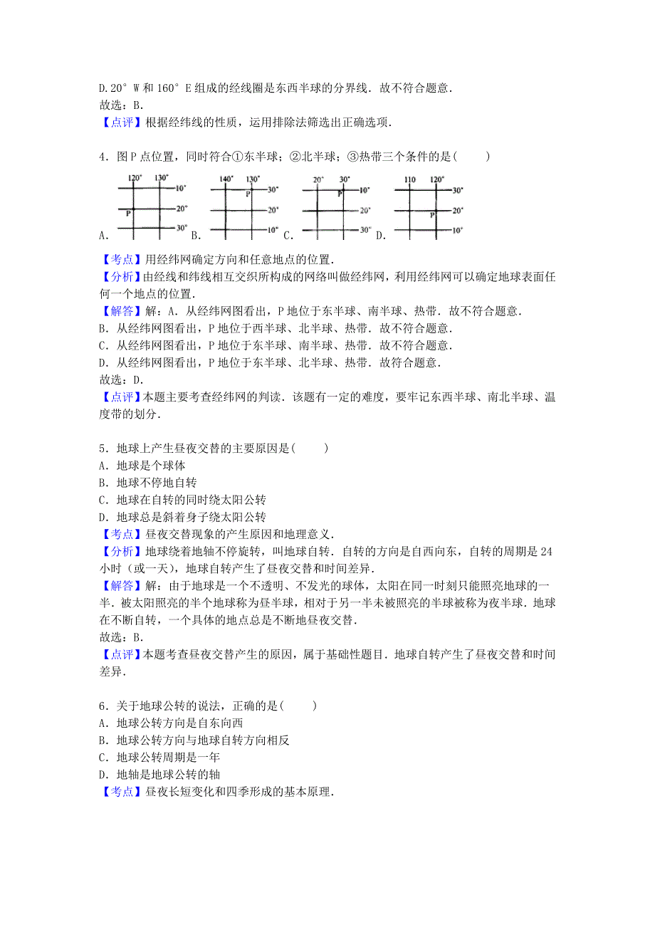 河南省信阳市罗山县2015-2016学年七年级地理上学期期中试卷含解析新人教版_第2页