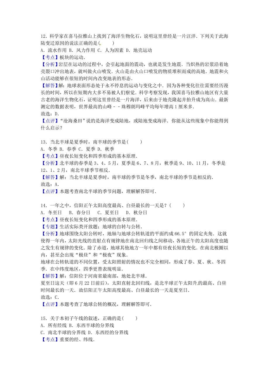 河南省信阳市罗山县2015-2016学年七年级地理上学期期中试卷含解析新人教版_第5页