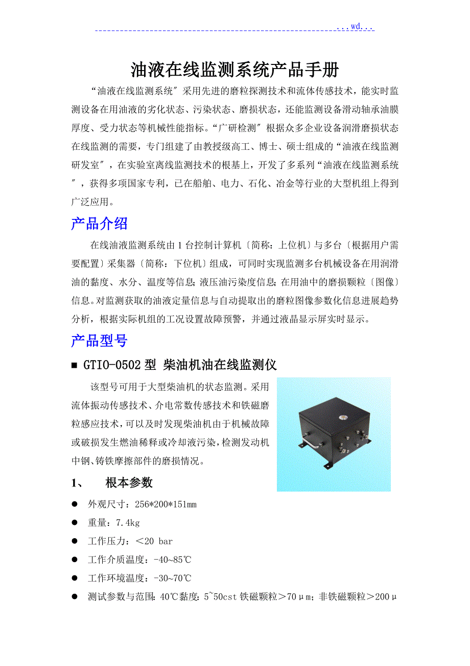 油液在线监测系统产品手册范本_第1页