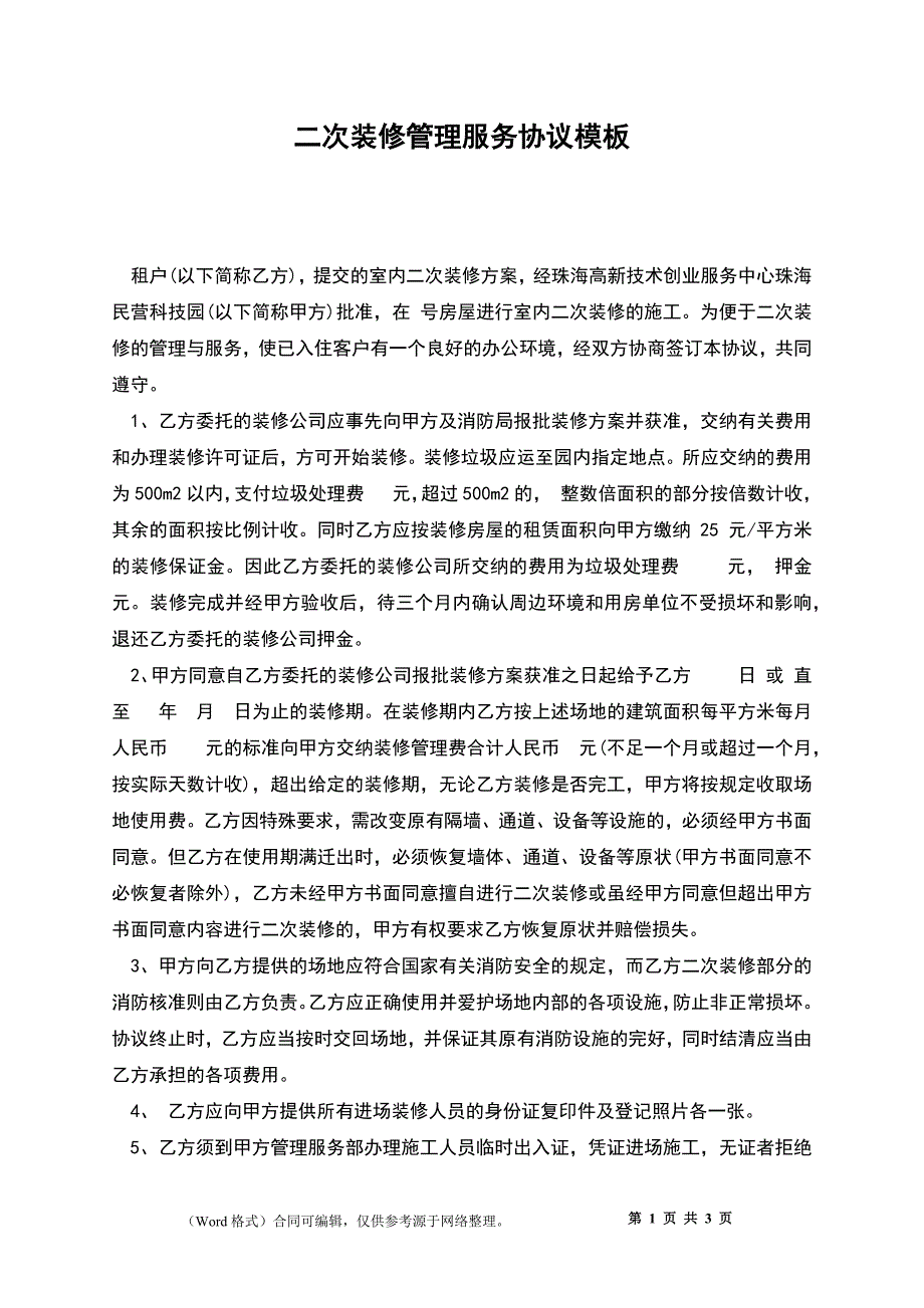 二次装修管理服务协议模板_第1页