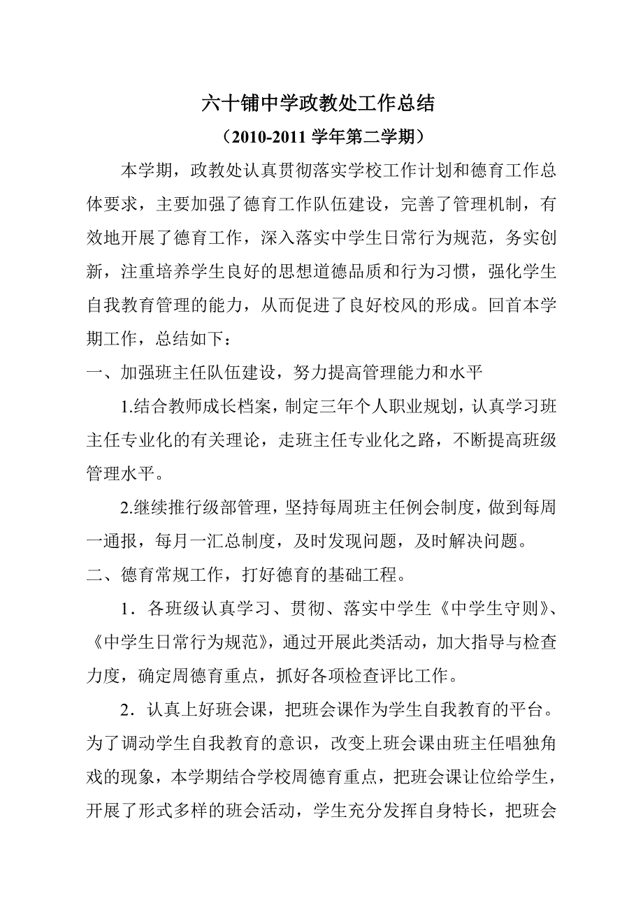 2010-2011学年第二学期政教工作总结.doc_第1页