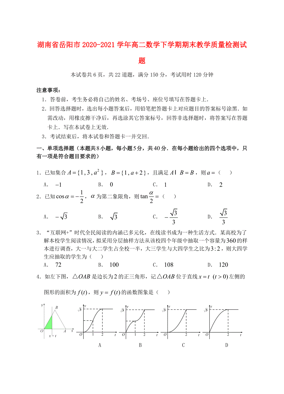 湖南省岳阳市2020-2021学年高二数学下学期期末教学质量检测试题_第1页