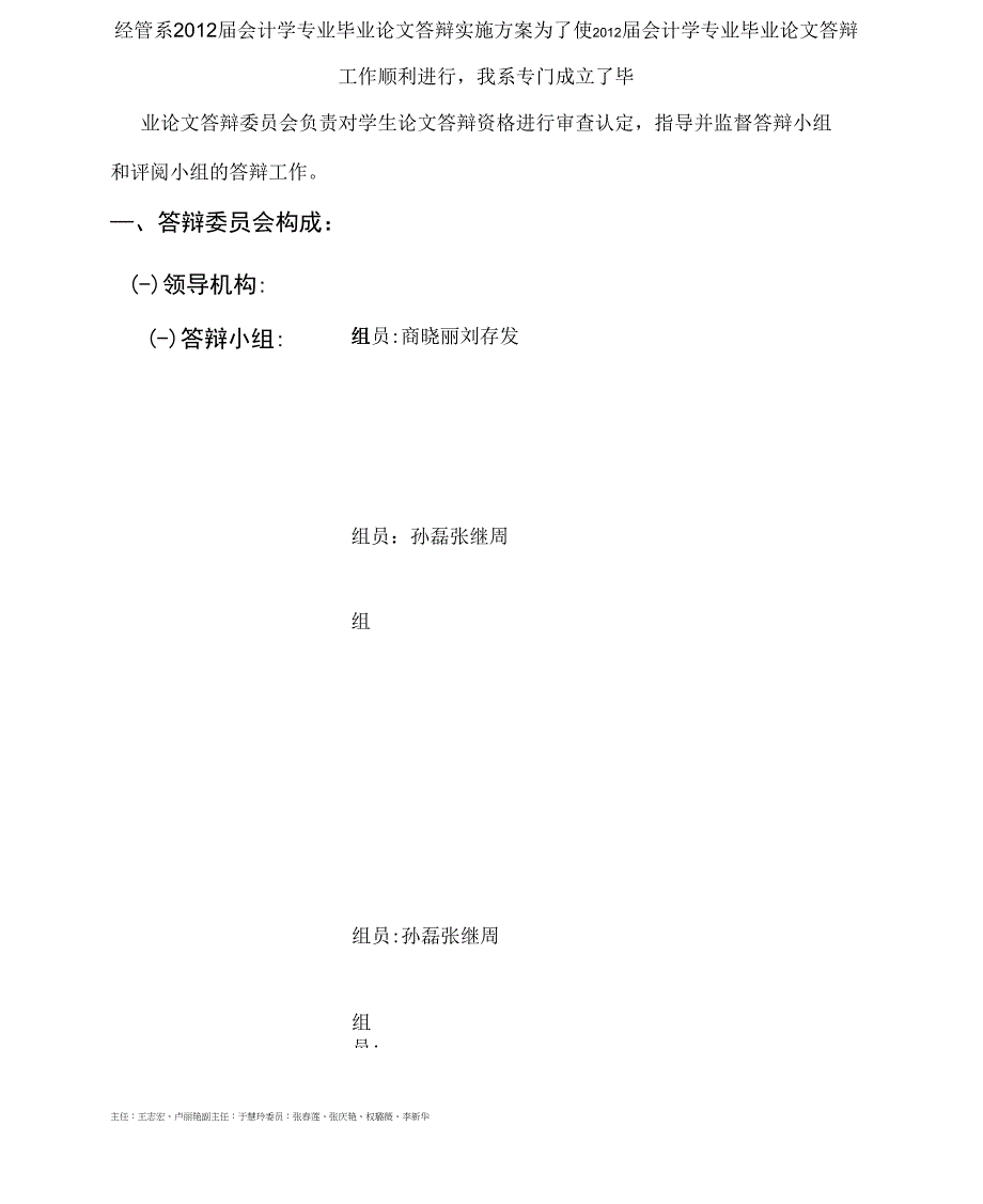 会计毕业论文答辩实施方案精品文档_第1页