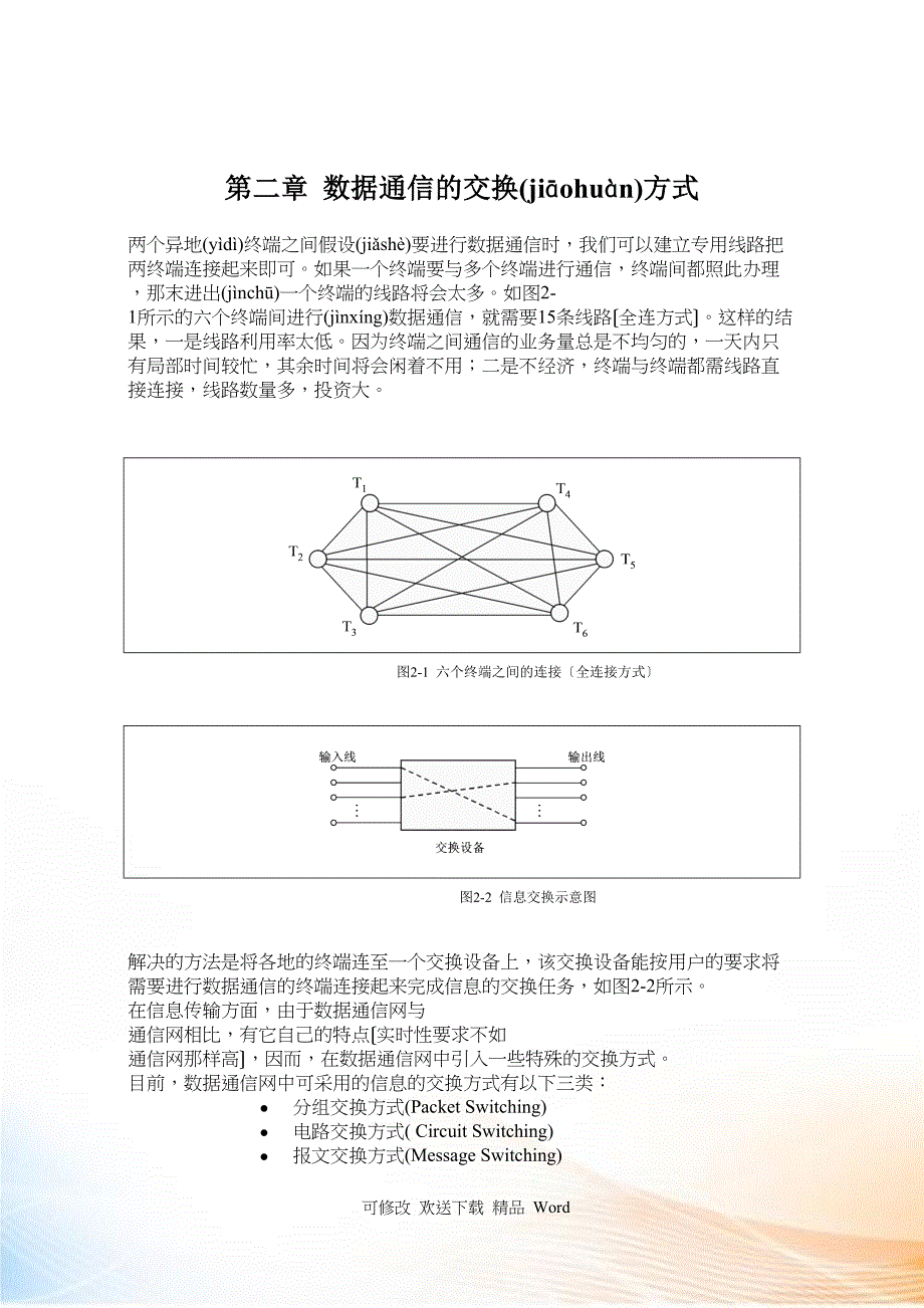 数据通信的交换方式_第1页