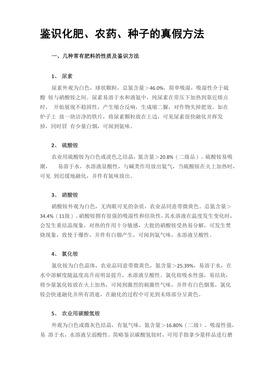 鉴别化肥、农药、种子的真假方法_第1页