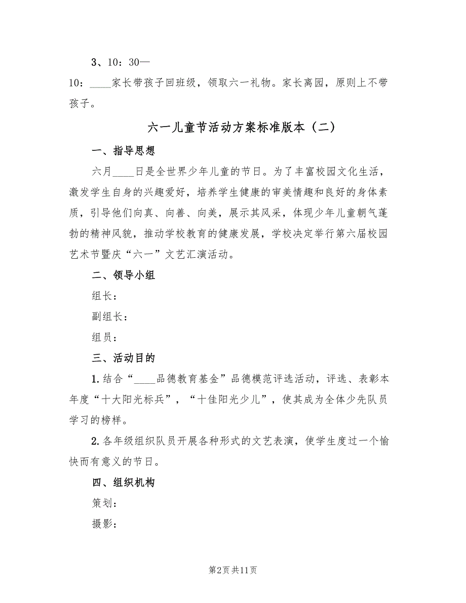 六一儿童节活动方案标准版本（6篇）_第2页