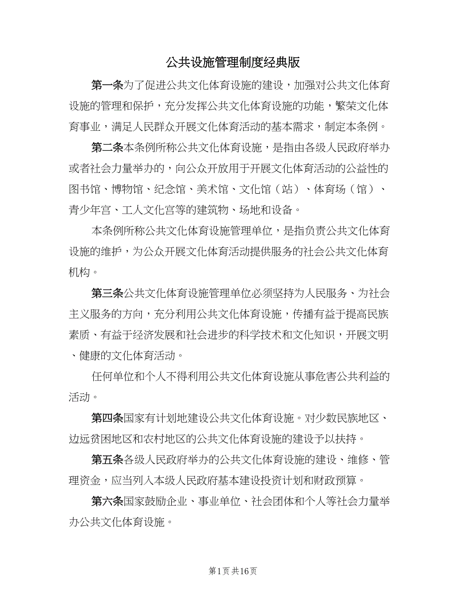 公共设施管理制度经典版（二篇）.doc_第1页