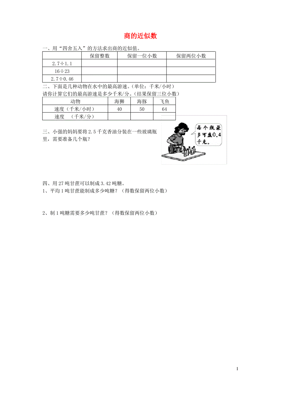 上栗县三小五年级数学上册五小数乘法和除法商的近似数练习题1苏教版_第1页