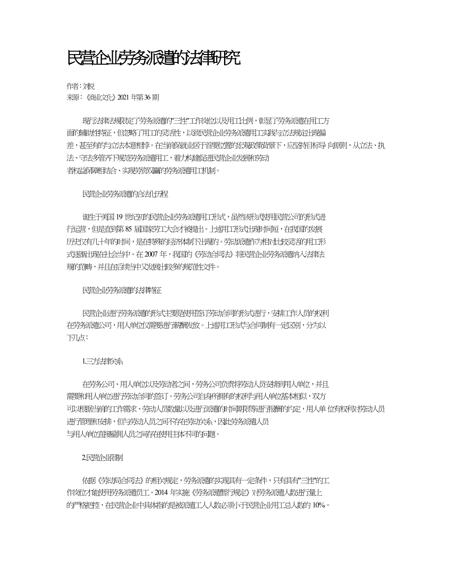 民营企业劳务派遣的法律研究.doc_第1页