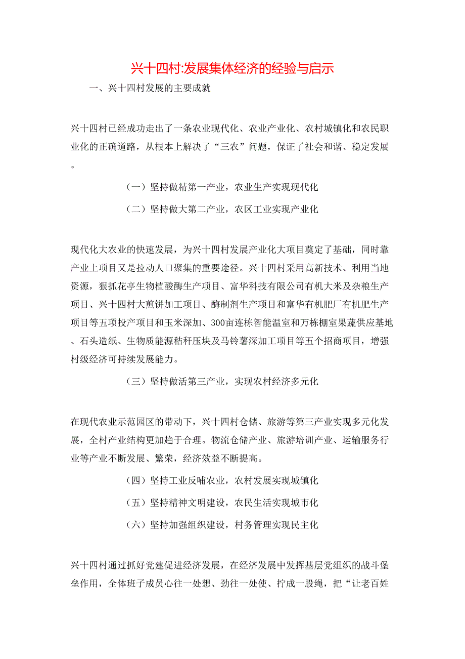 兴十四村-发展集体经济的经验与启示_第1页