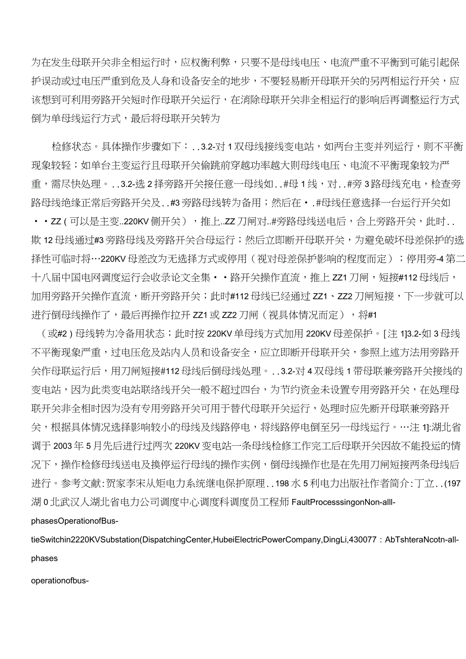 220KV变电站母联开关非全相运行的事故处理(精)_第4页