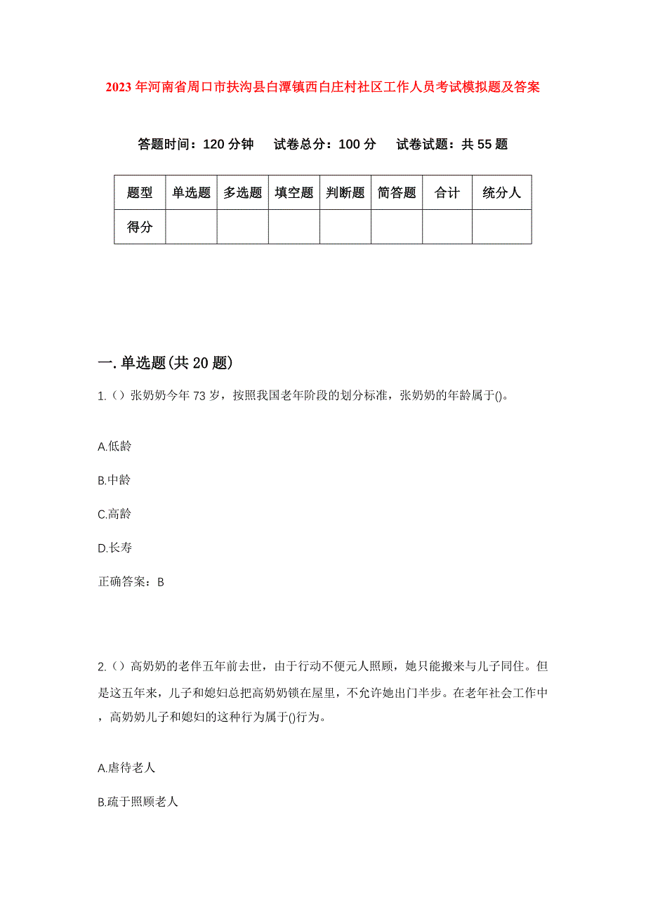 2023年河南省周口市扶沟县白潭镇西白庄村社区工作人员考试模拟题及答案_第1页