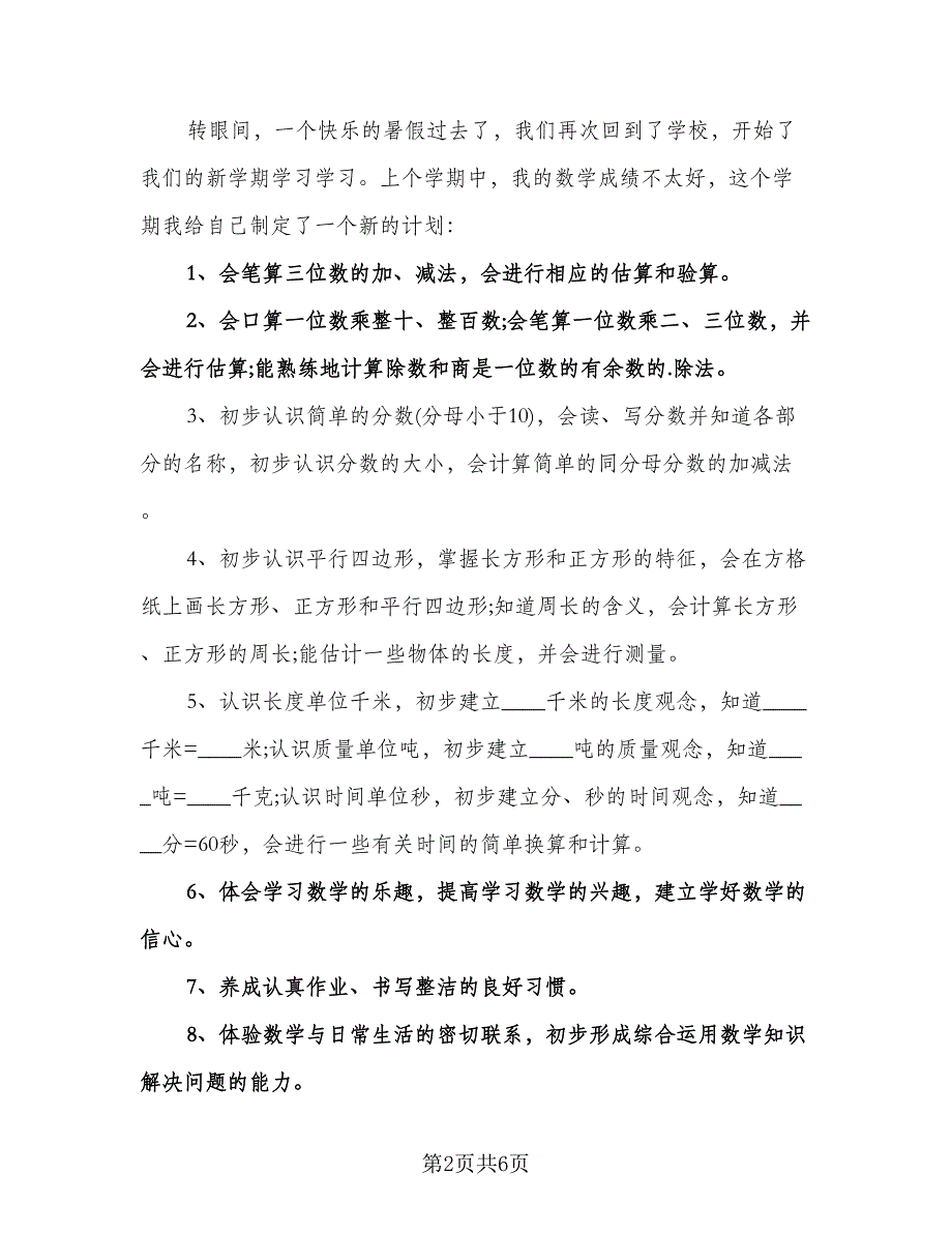 小学二年级学生学习计划模板（五篇）.doc_第2页