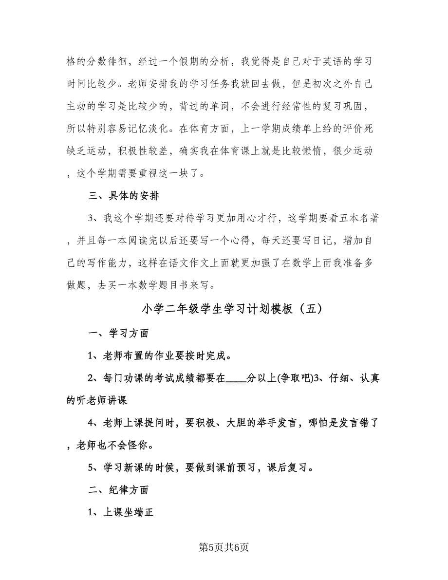 小学二年级学生学习计划模板（五篇）.doc_第5页