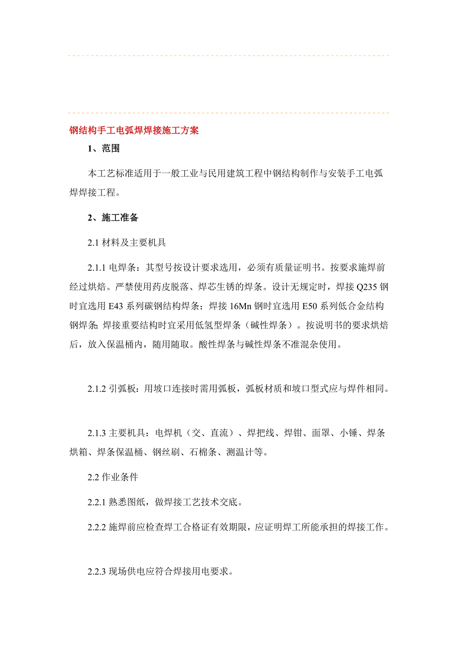 钢结构手工电弧焊焊接施工工艺_第1页