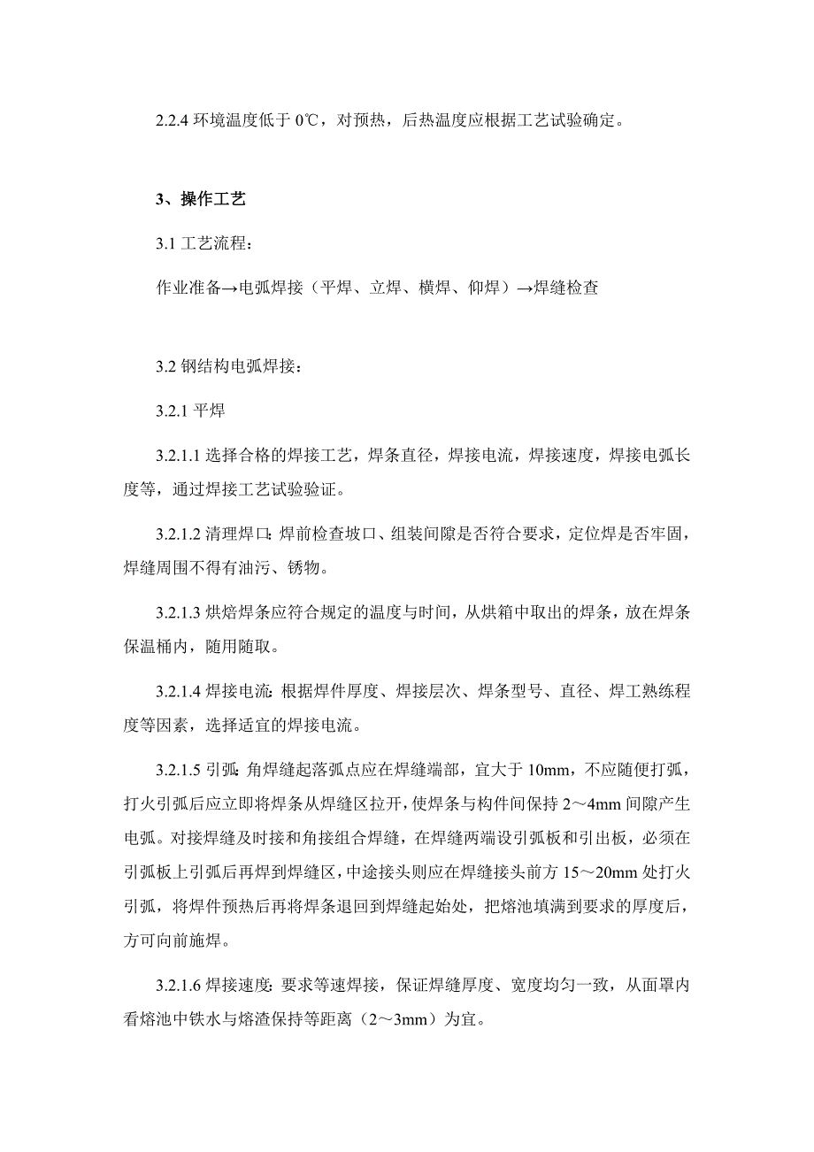 钢结构手工电弧焊焊接施工工艺_第2页