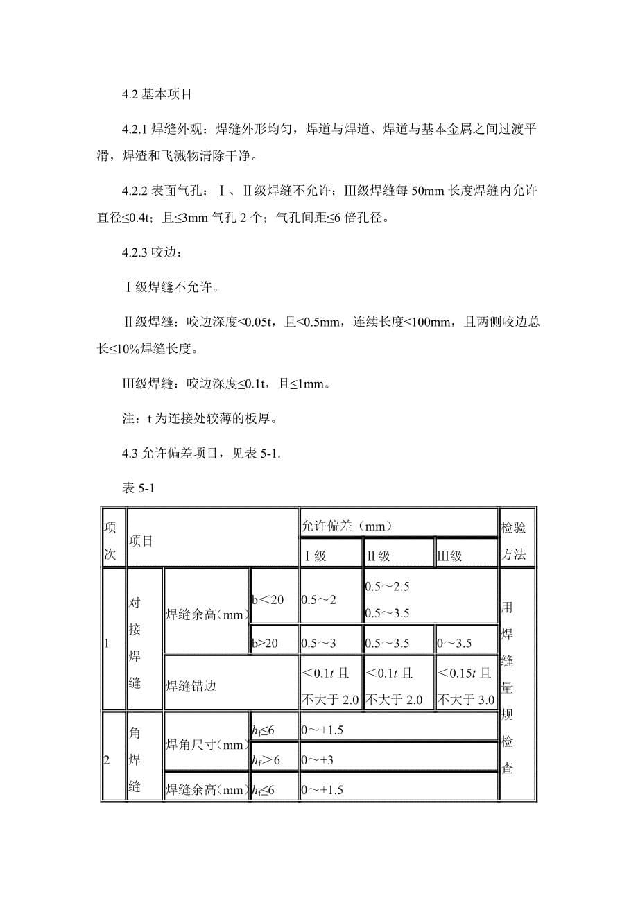 钢结构手工电弧焊焊接施工工艺_第5页