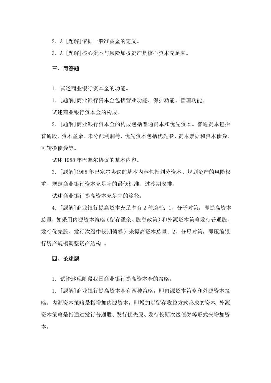 《商业银行管理学》课后习题答案...doc_第5页