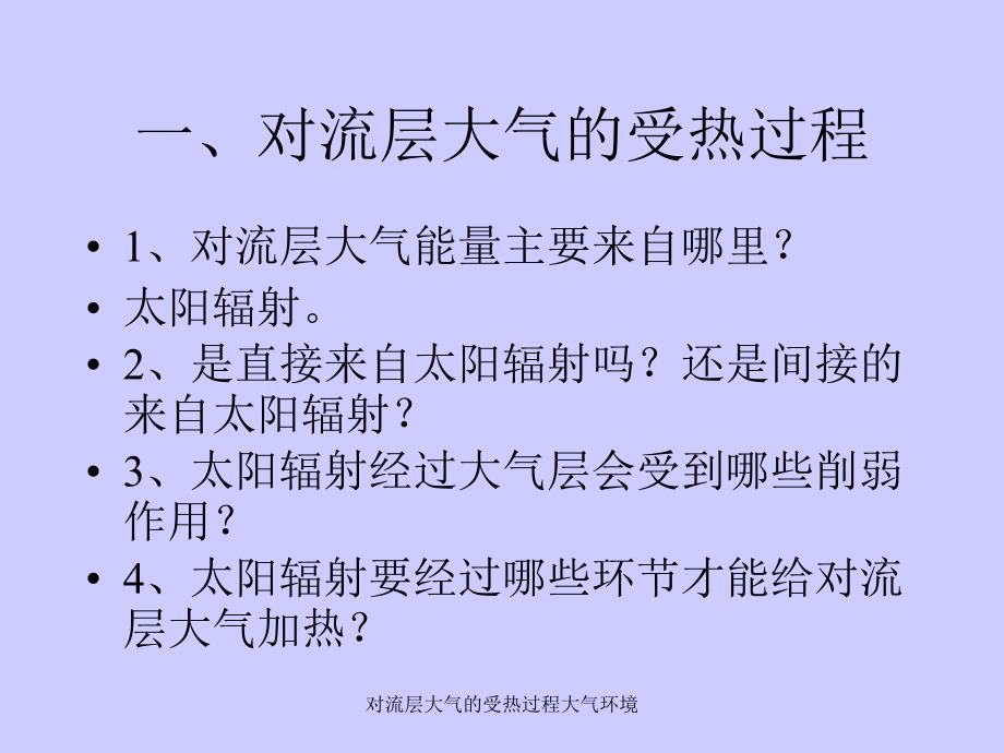 对流层大气的受热过程大气环境课件_第4页