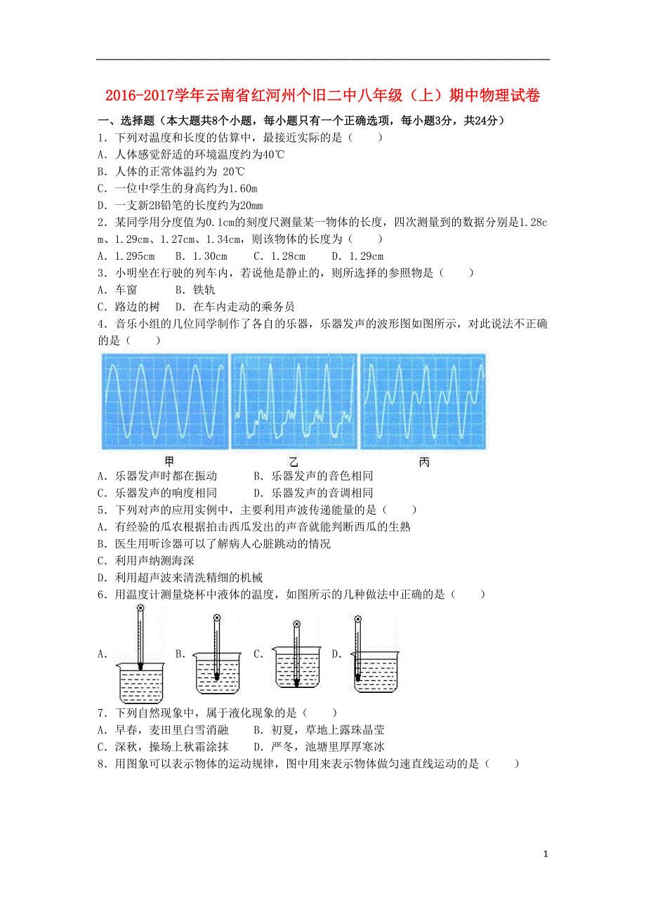 八年级物理上学期期中试卷(含解析)-新人教版15(DOC 16页)_第1页