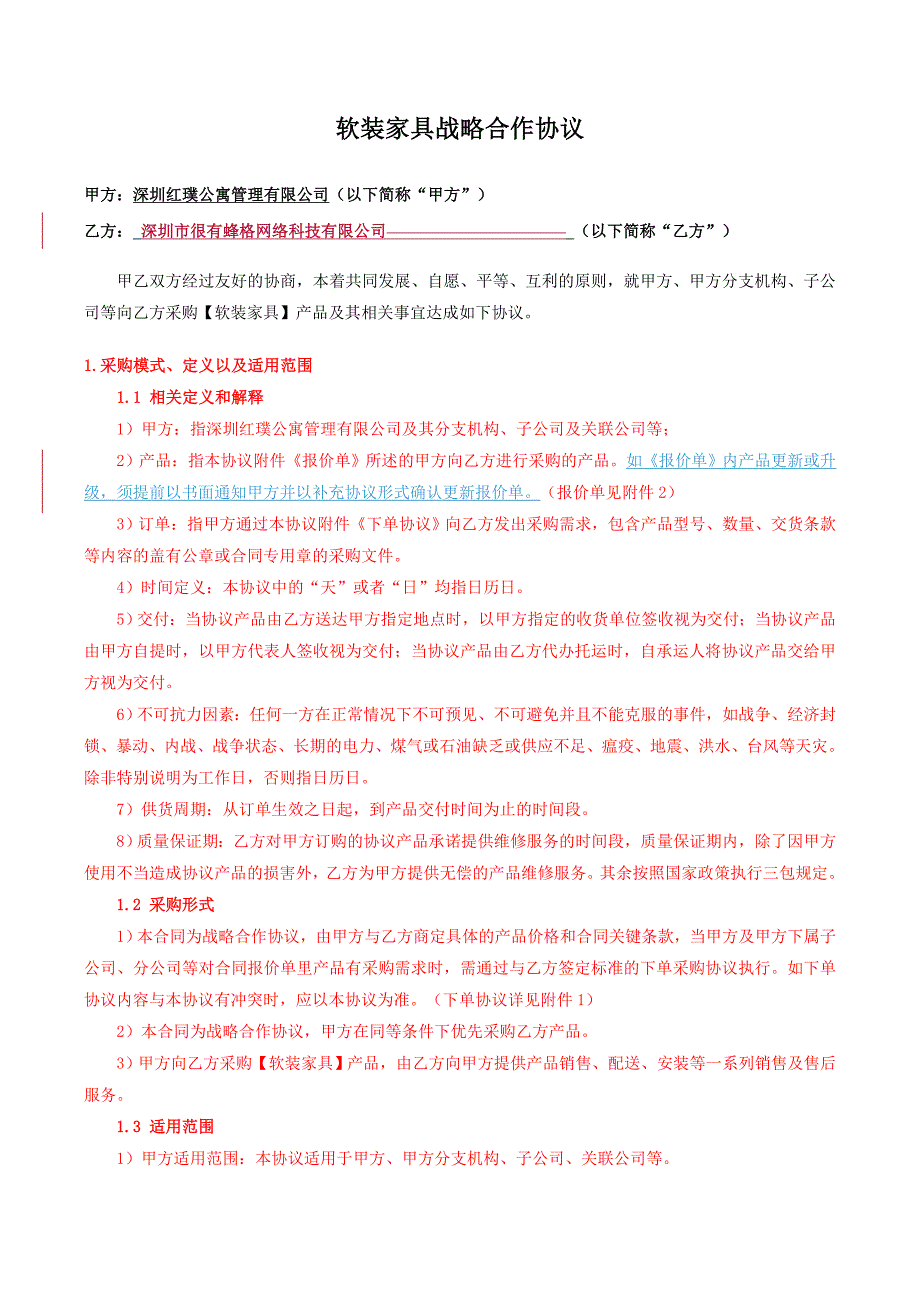 家具软装采购框架协议(及厂商)-20170725_第2页