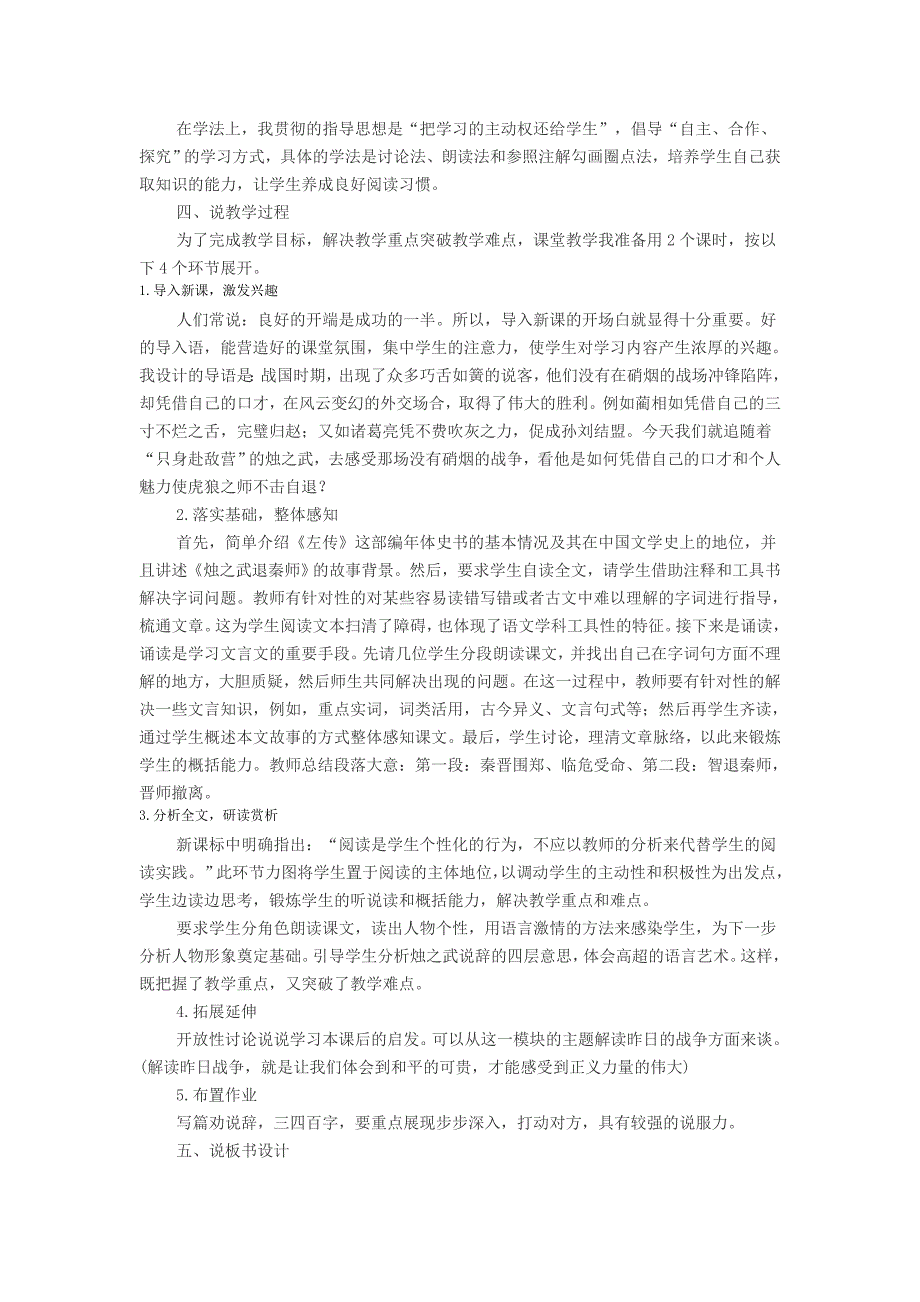 2014年辽宁教师考试：高中语文说课稿范文-烛之武退秦师_第2页