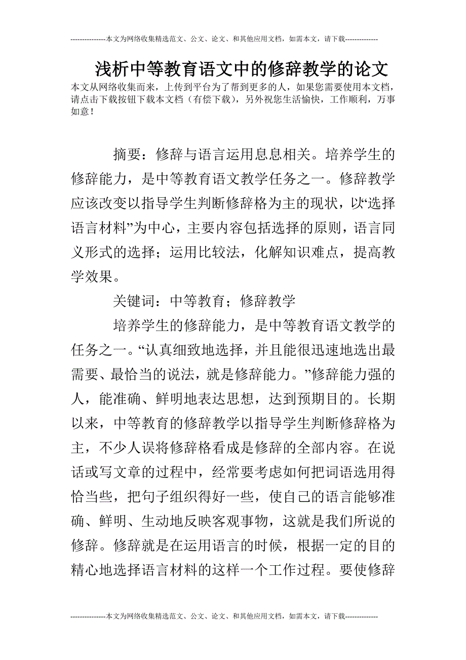 浅析中等教育语文中的修辞教学的论文_第1页