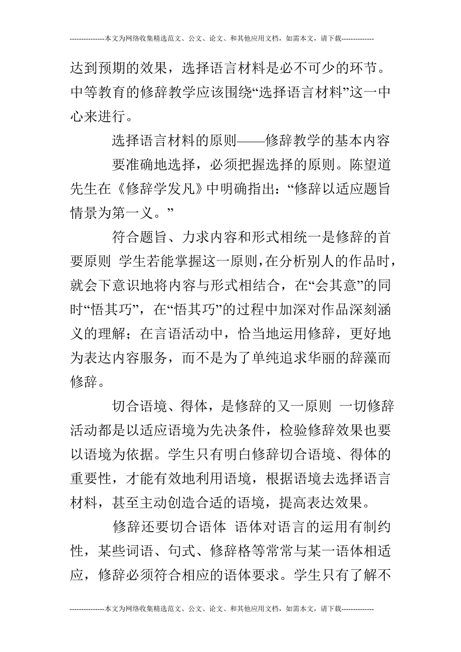 浅析中等教育语文中的修辞教学的论文_第2页