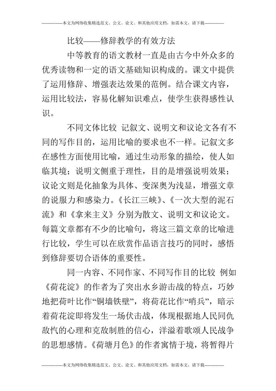 浅析中等教育语文中的修辞教学的论文_第5页