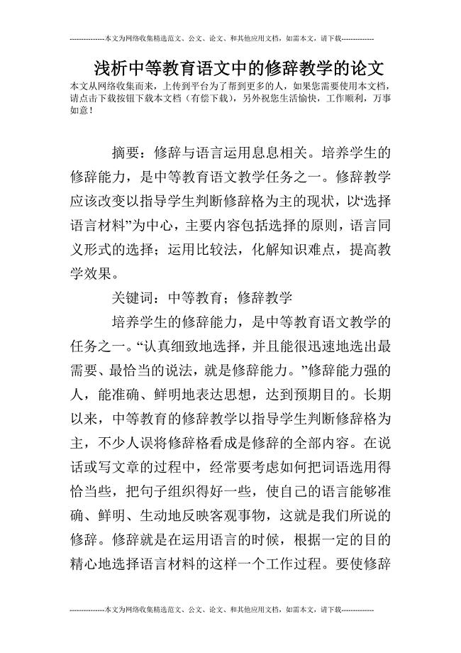 浅析中等教育语文中的修辞教学的论文