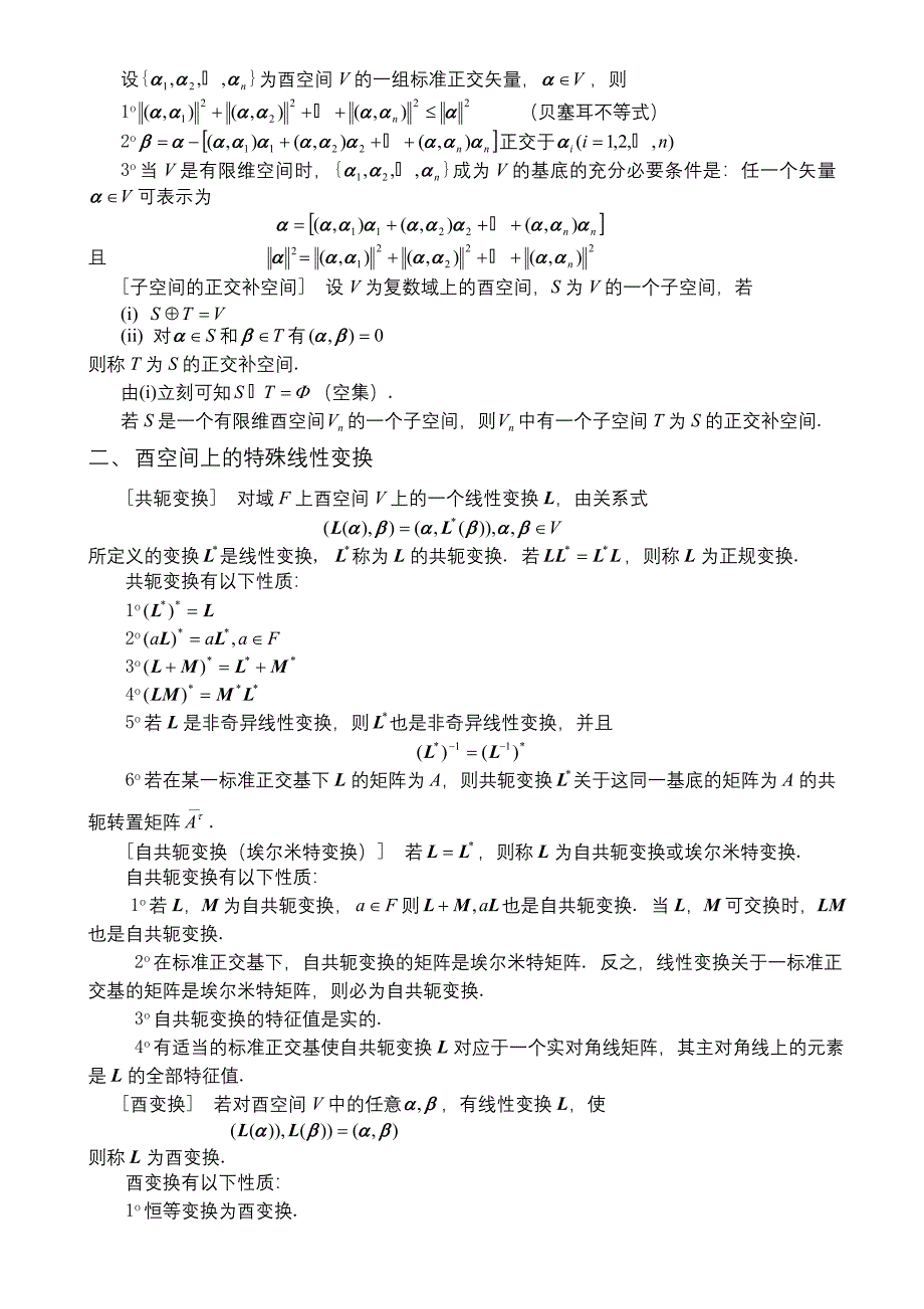 第九章SECTION4酉空间.doc_第2页