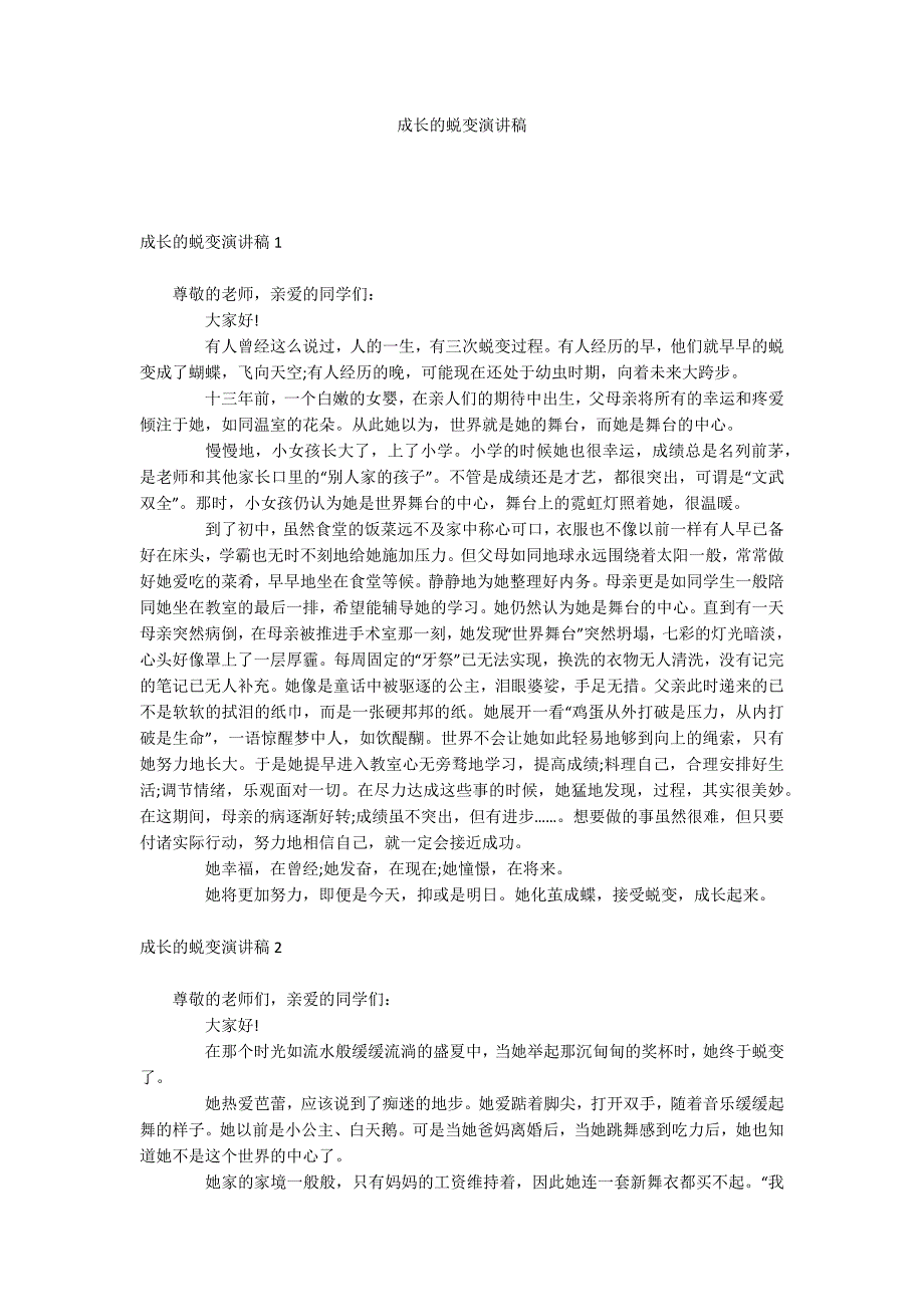 成长的蜕变演讲稿_第1页