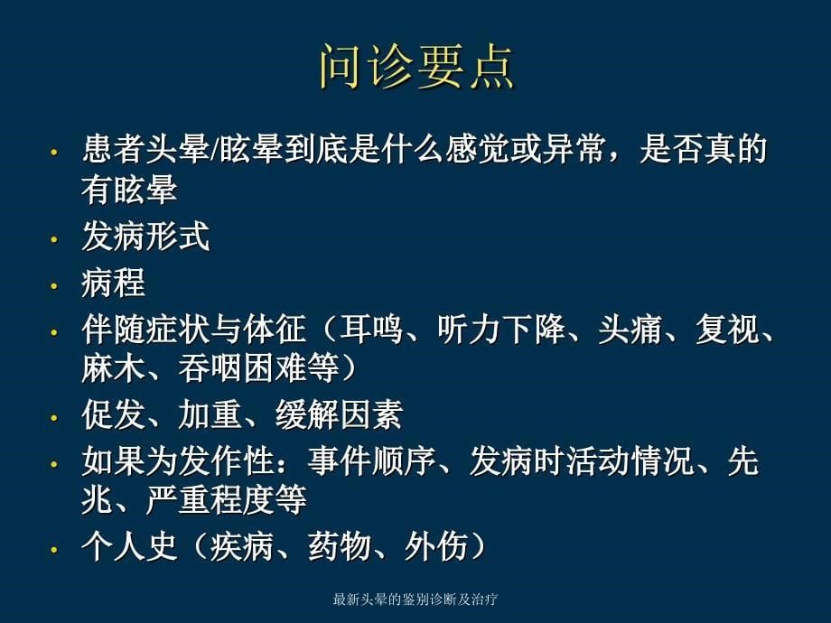 最新头晕的鉴别诊断及治疗_第5页