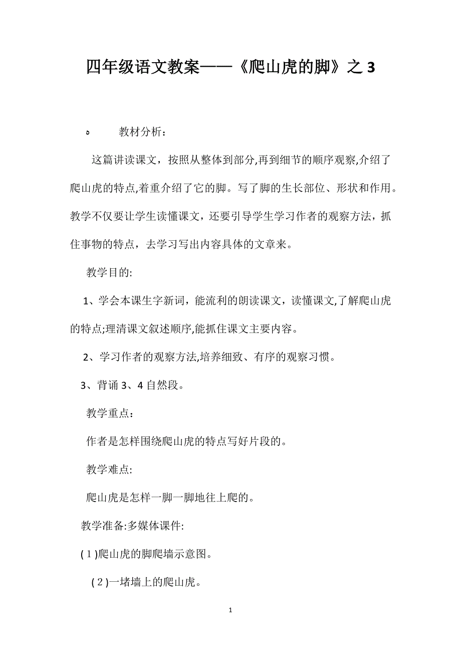 四年级语文教案爬山虎的脚之3_第1页