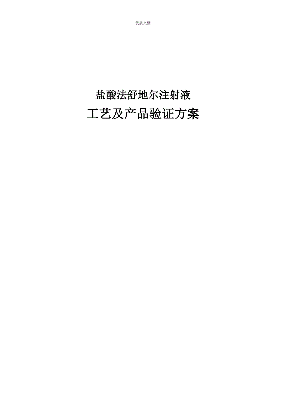 盐酸法舒地尔注射液工艺验证_第1页