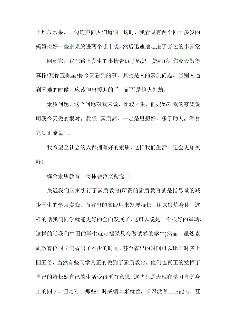 综合素质教育心得体会范文精选_第2页