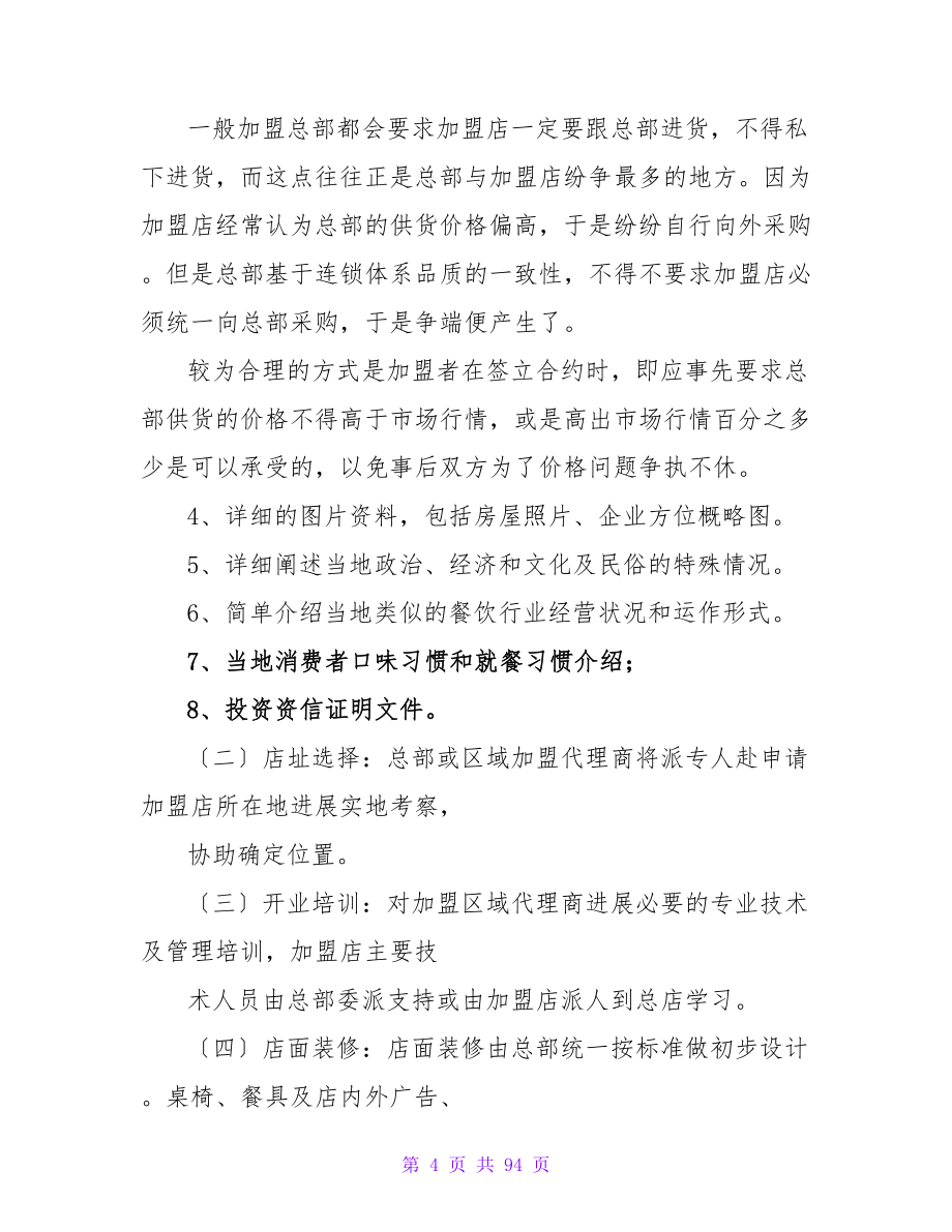 连锁加盟合同.doc_第4页