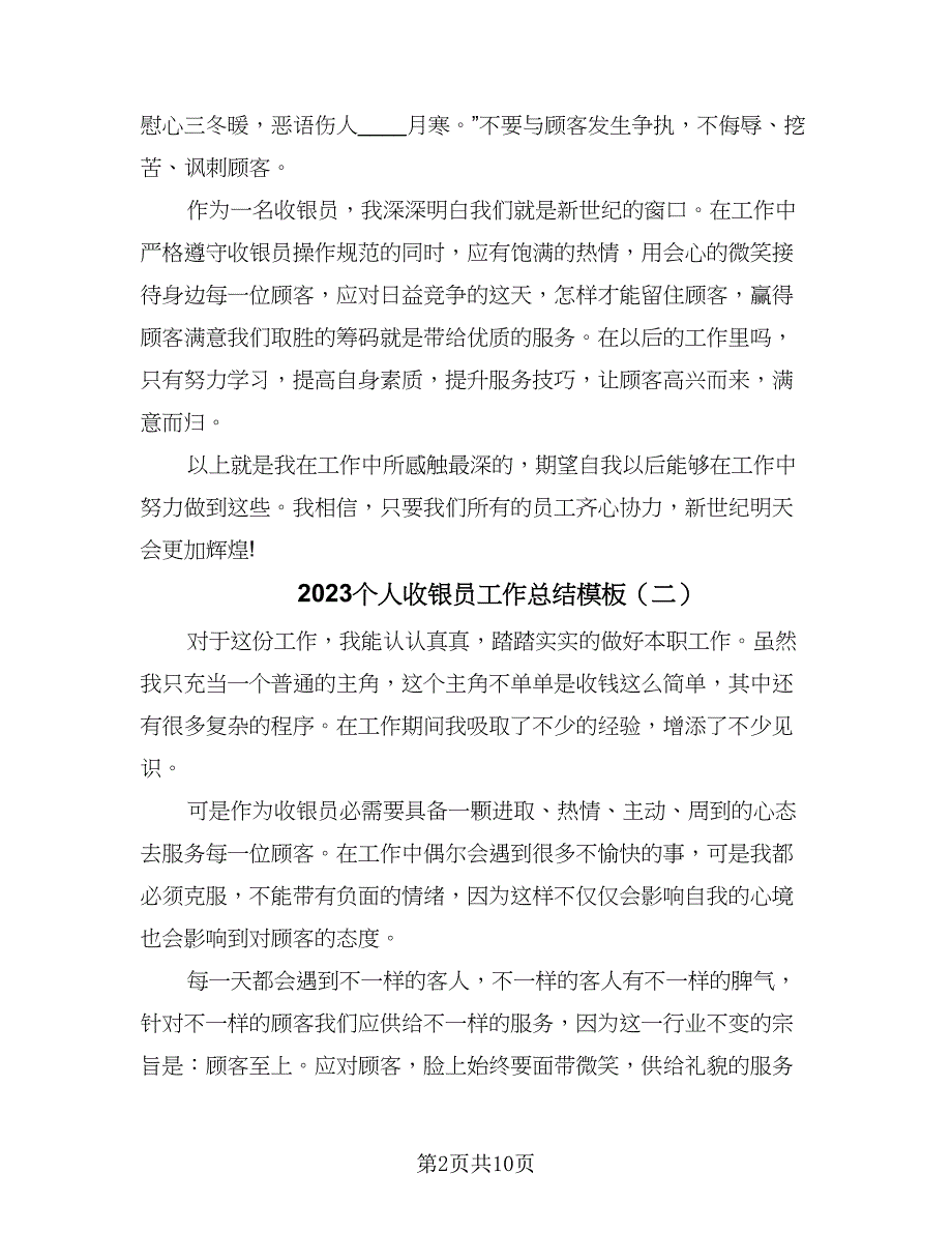 2023个人收银员工作总结模板（5篇）_第2页