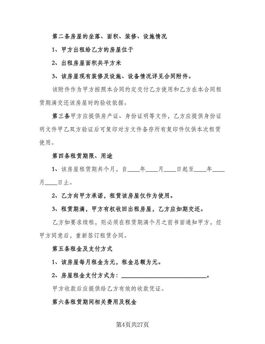 农家乐房屋租赁协议标准样本（8篇）_第4页