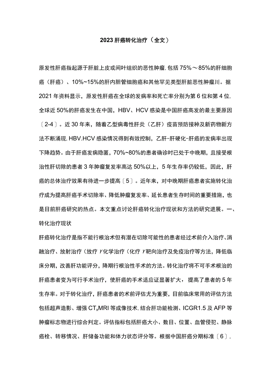 2023肝癌转化治疗（全文）_第1页